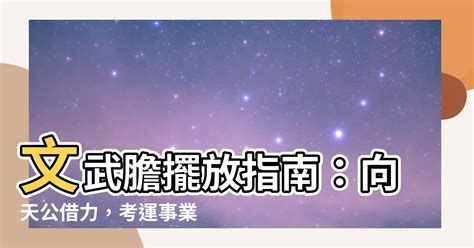 天公借膽擺放|向天公借「文武膽」！民眾祈求考運、事業順利